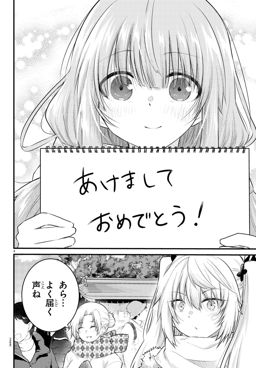 声がだせない少女は「彼女が優しすぎる」と思っている 第122話 - Page 4