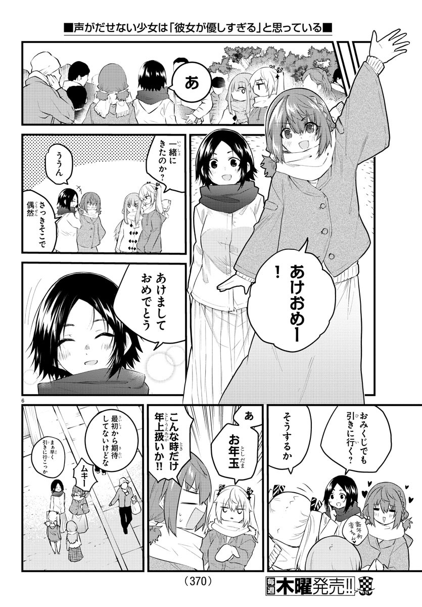 声がだせない少女は「彼女が優しすぎる」と思っている 第122話 - Page 6