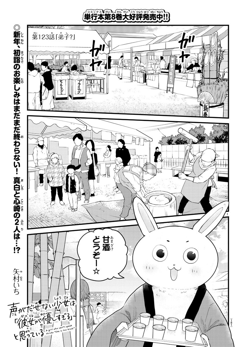 声がだせない少女は「彼女が優しすぎる」と思っている 第123話 - Page 1