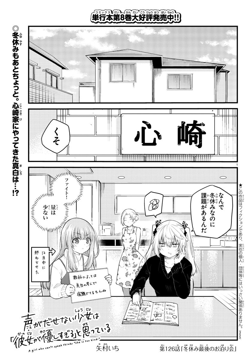 声がだせない少女は「彼女が優しすぎる」と思っている 第126話 - Page 1