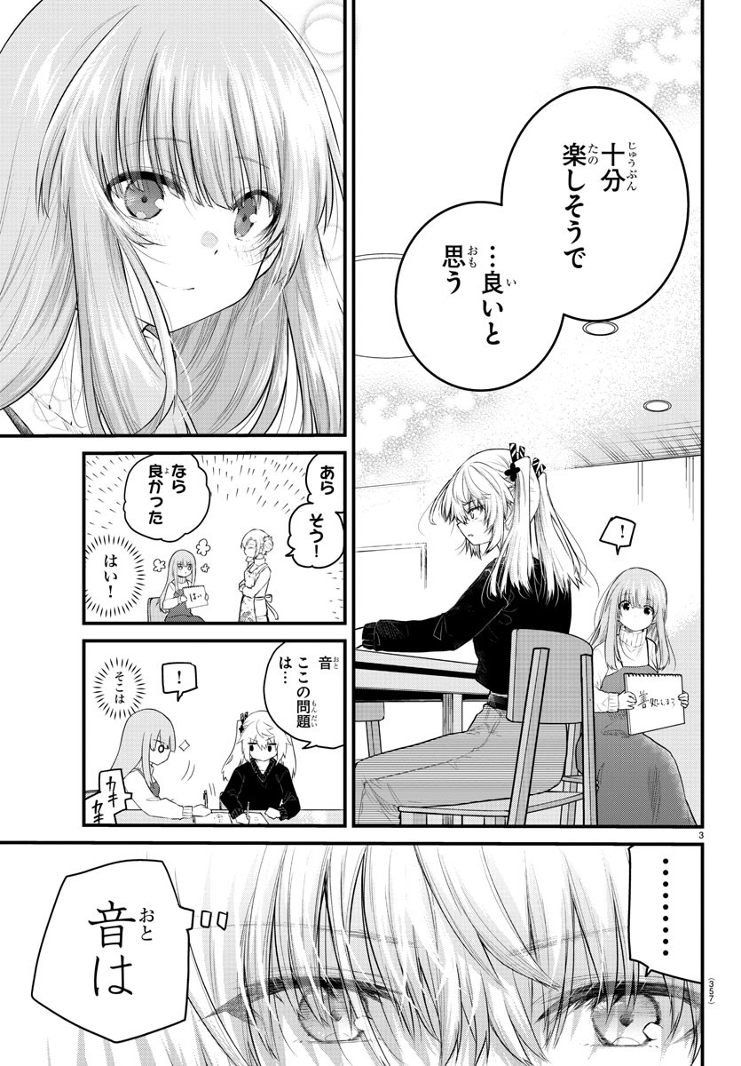 声がだせない少女は「彼女が優しすぎる」と思っている 第126話 - Page 3