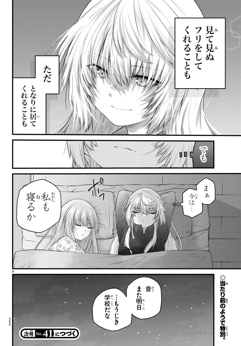 声がだせない少女は「彼女が優しすぎる」と思っている 第126話 - Page 8