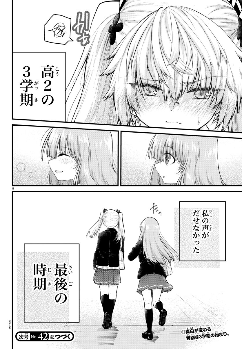 声がだせない少女は「彼女が優しすぎる」と思っている 第127話 - Page 8