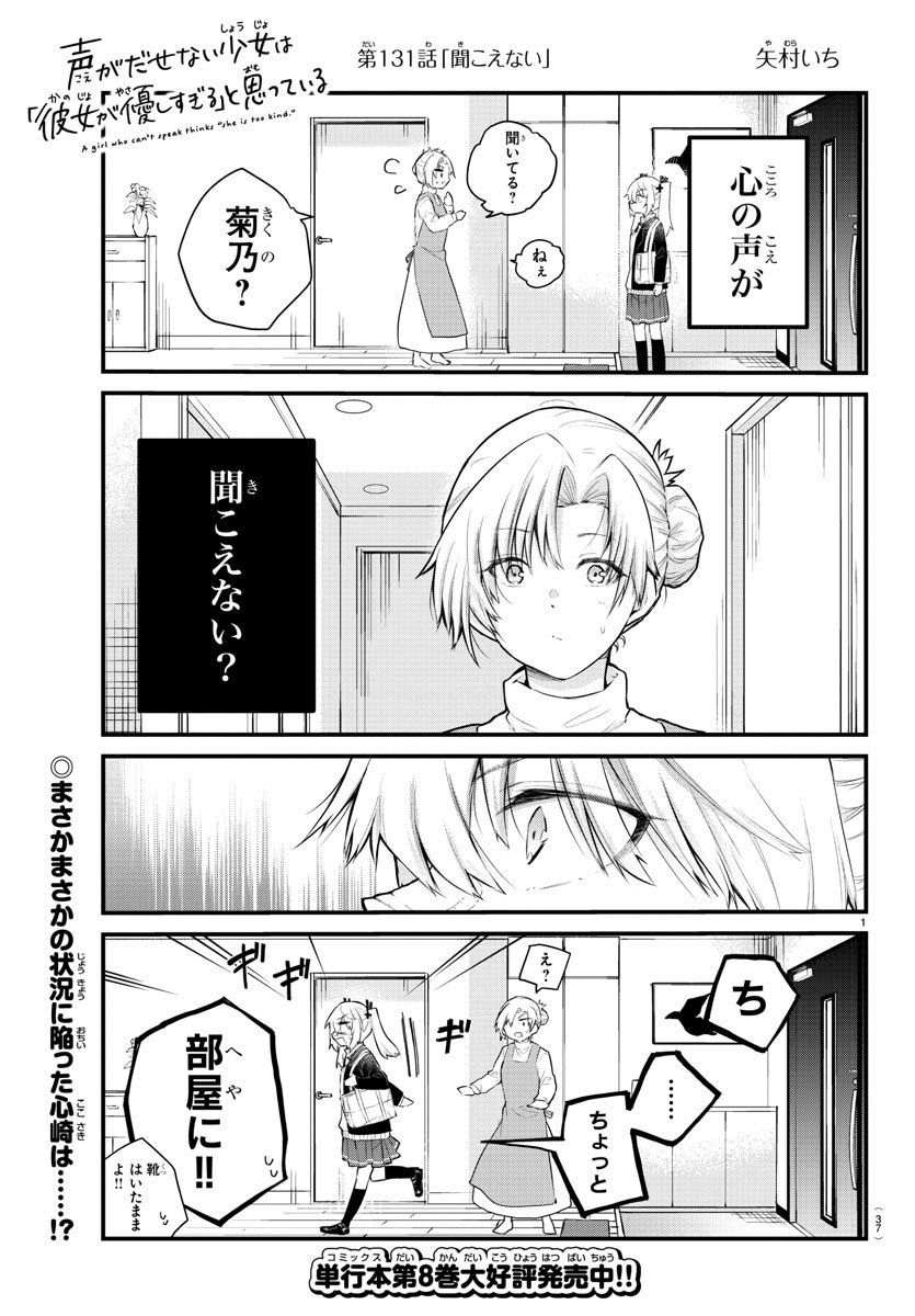 声がだせない少女は「彼女が優しすぎる」と思っている 第131話 - Page 1