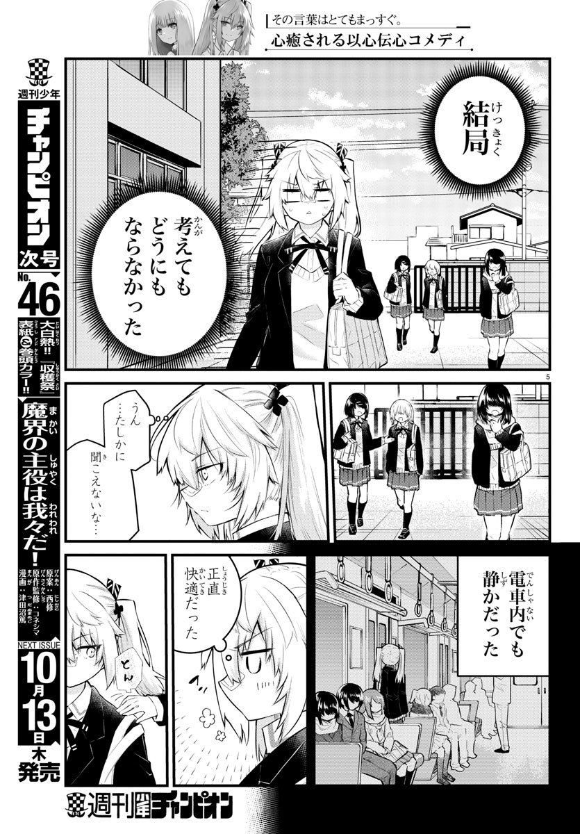 声がだせない少女は「彼女が優しすぎる」と思っている 第131話 - Page 5