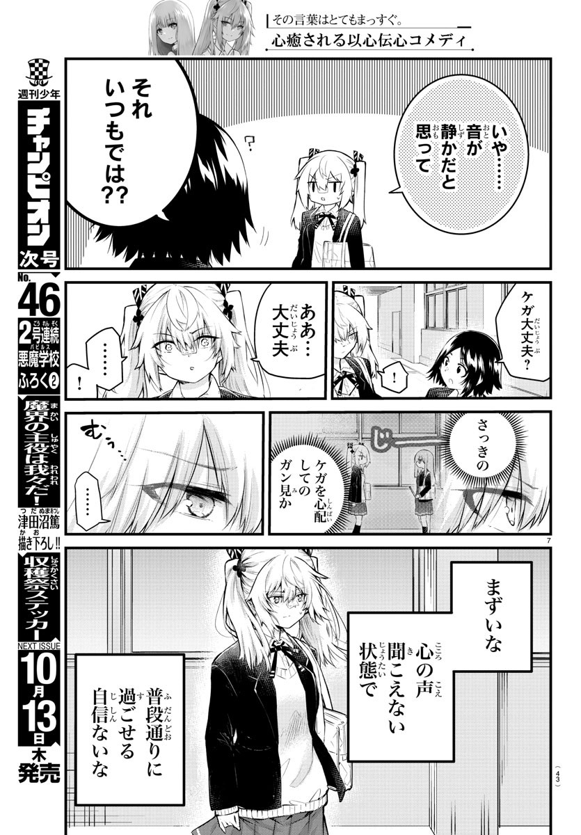 声がだせない少女は「彼女が優しすぎる」と思っている 第131話 - Page 7