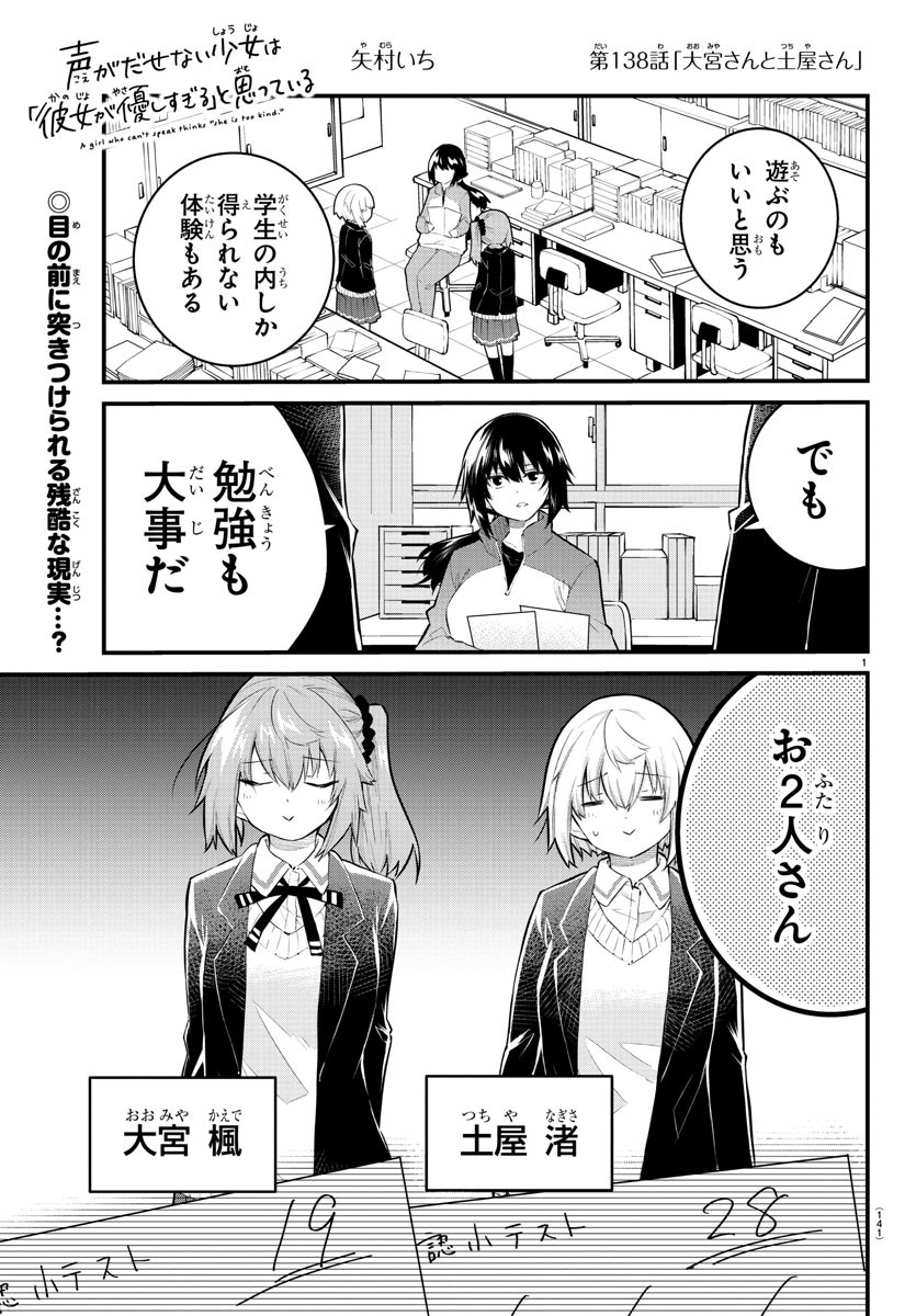 声がだせない少女は「彼女が優しすぎる」と思っている 第138話 - Page 1