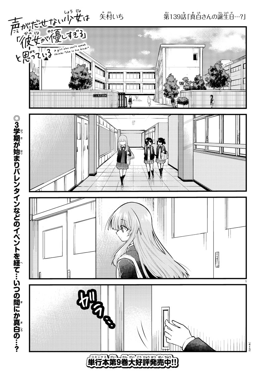 声がだせない少女は「彼女が優しすぎる」と思っている 第139話 - Page 1