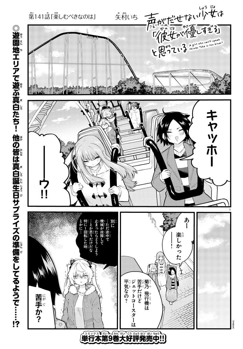 声がだせない少女は「彼女が優しすぎる」と思っている 第141話 - Page 1