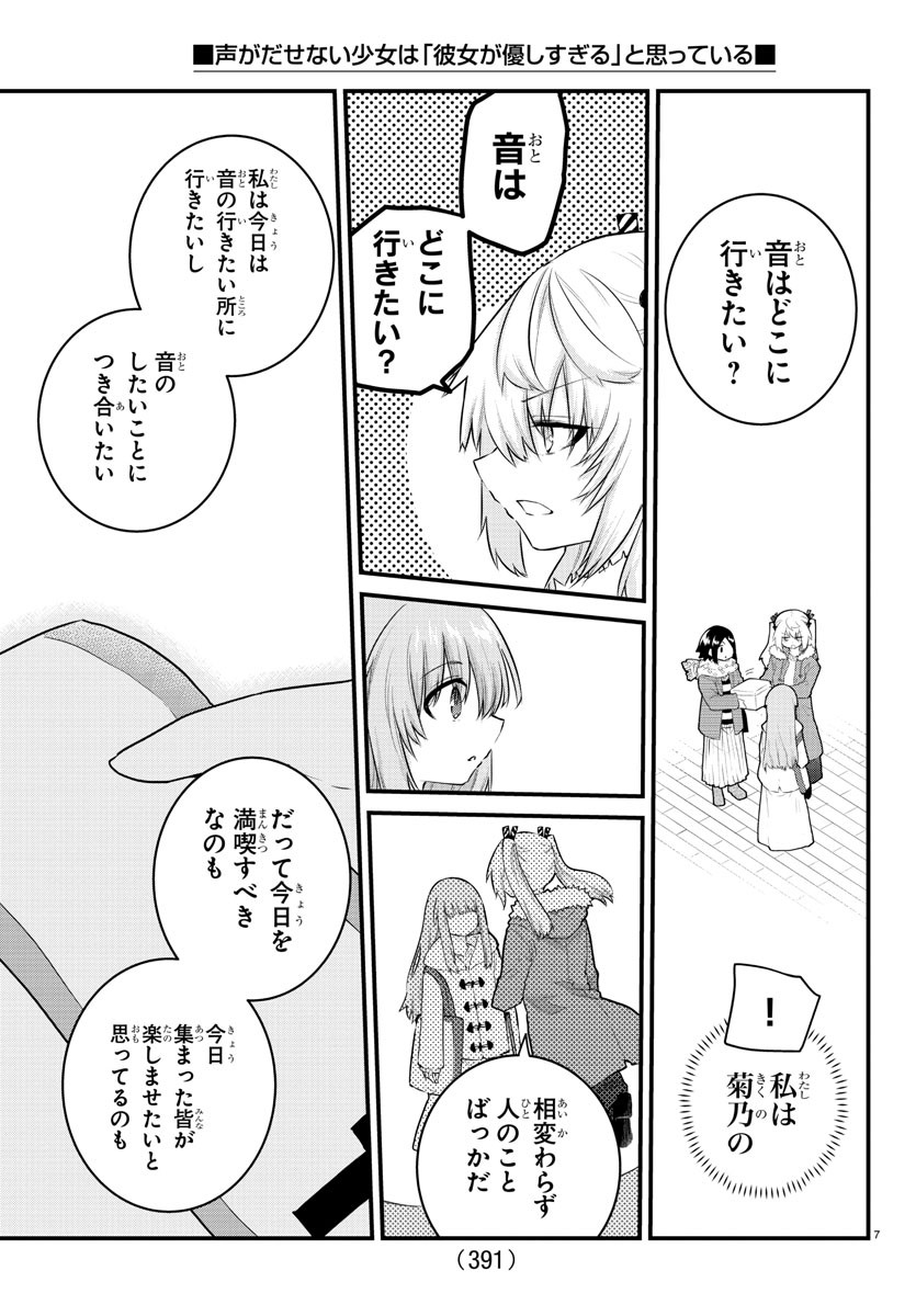 声がだせない少女は「彼女が優しすぎる」と思っている 第141話 - Page 7