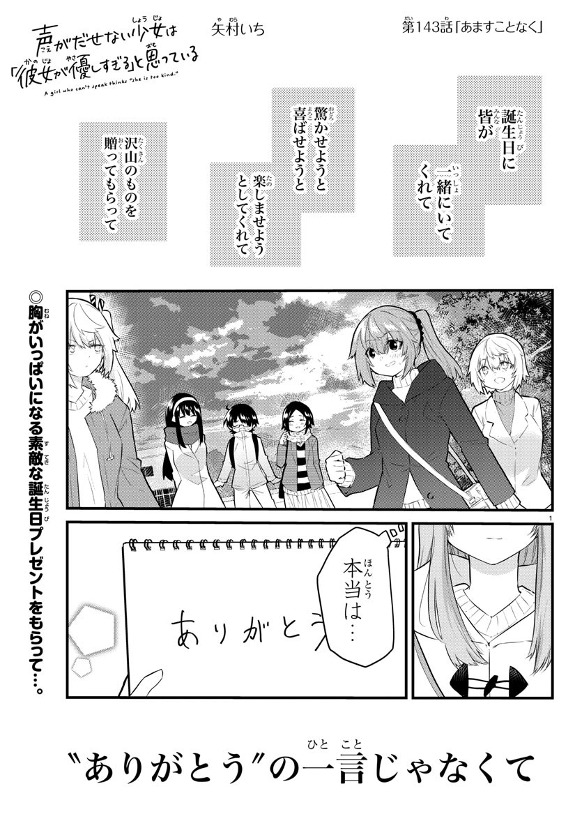 声がだせない少女は「彼女が優しすぎる」と思っている 第143話 - Page 1