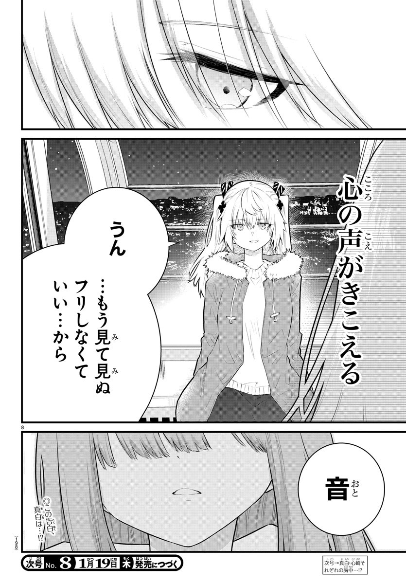 声がだせない少女は「彼女が優しすぎる」と思っている 第143話 - Page 8