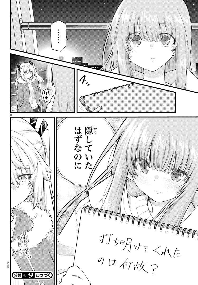 声がだせない少女は「彼女が優しすぎる」と思っている 第144話 - Page 8