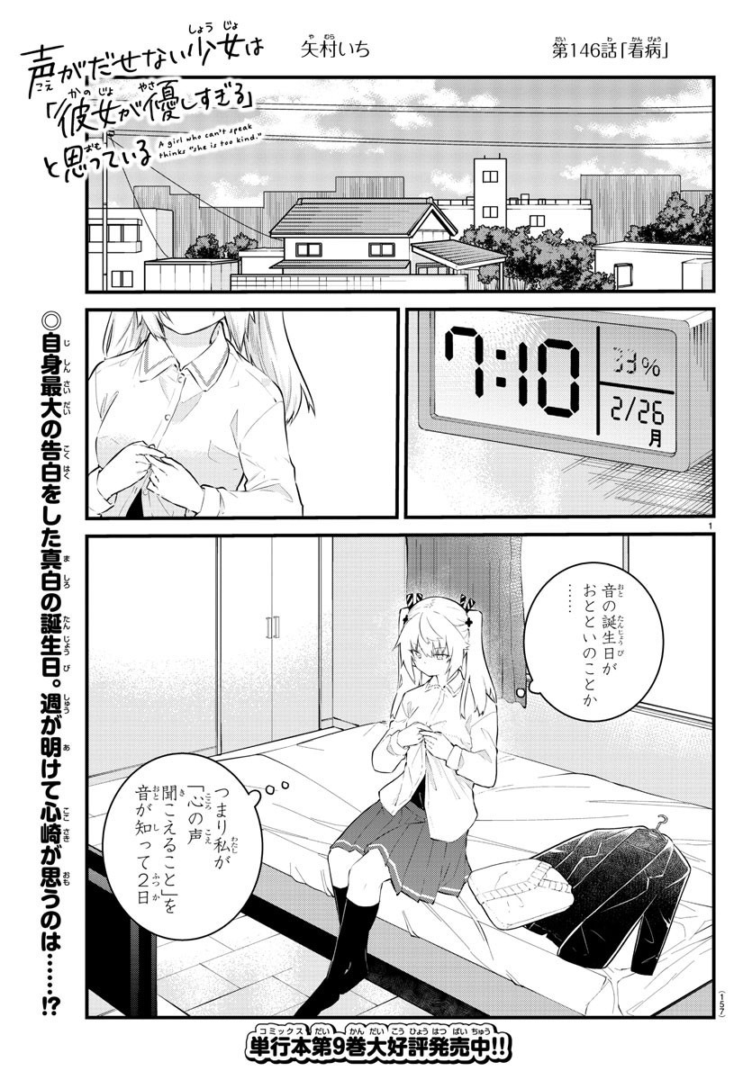 声がだせない少女は「彼女が優しすぎる」と思っている 第146話 - Page 1