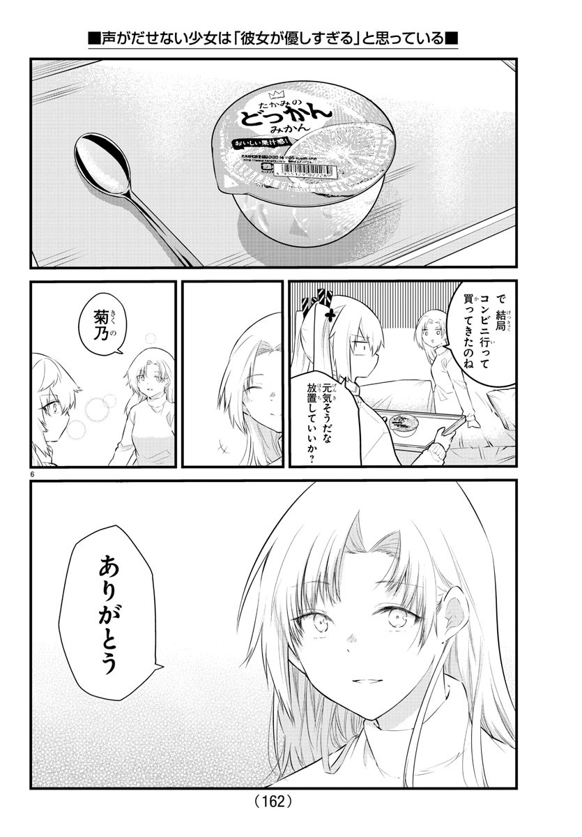 声がだせない少女は「彼女が優しすぎる」と思っている 第146話 - Page 6