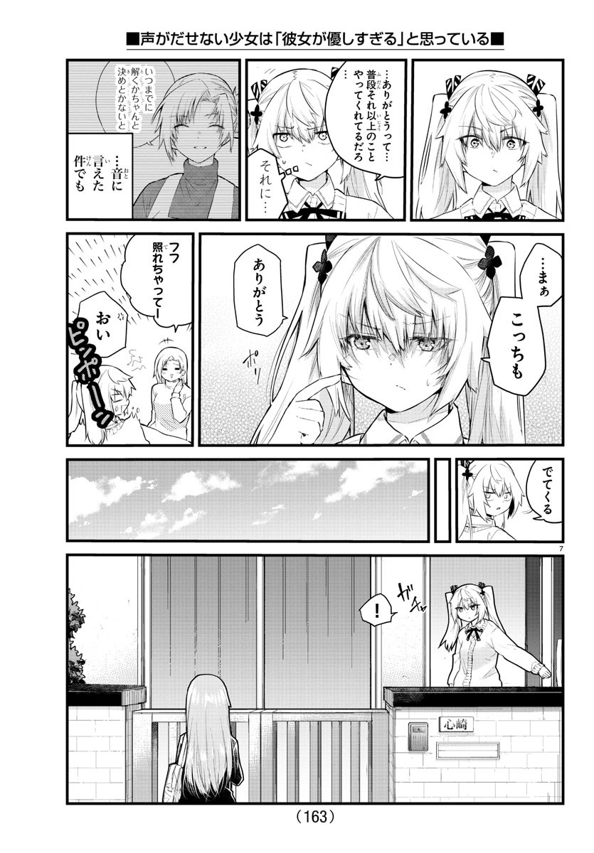 声がだせない少女は「彼女が優しすぎる」と思っている 第146話 - Page 7