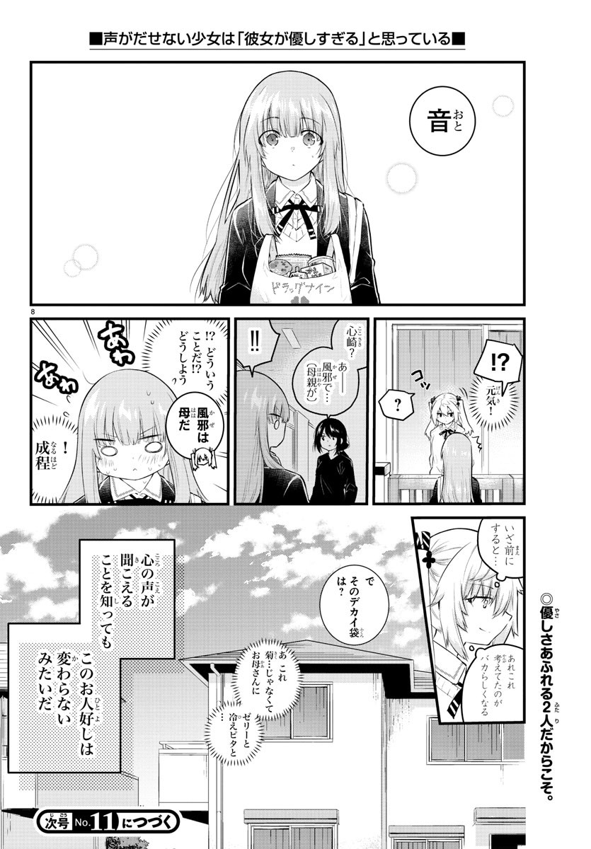 声がだせない少女は「彼女が優しすぎる」と思っている 第146話 - Page 8