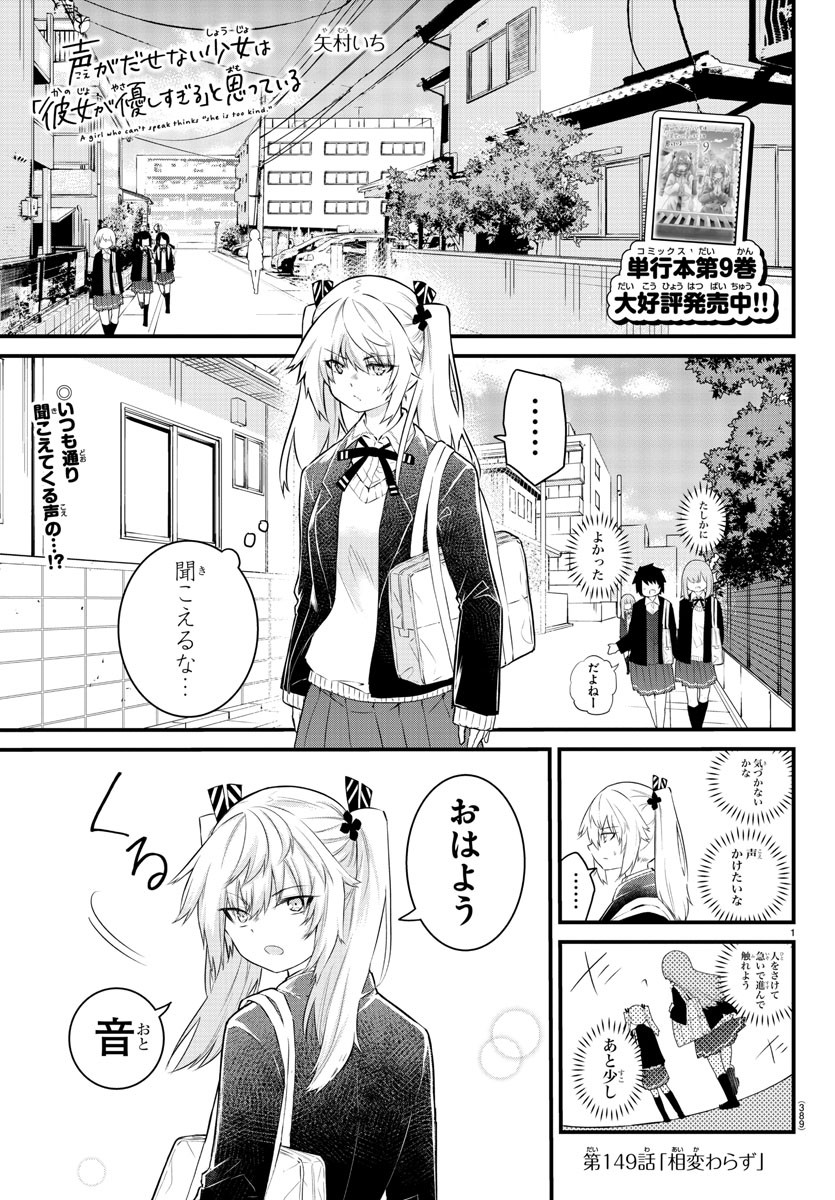 声がだせない少女は「彼女が優しすぎる」と思っている 第149話 - Page 1