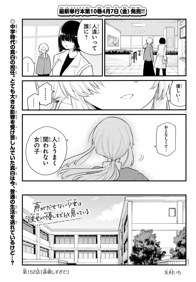 声がだせない少女は「彼女が優しすぎる」と思っている 第152話 - Page 1