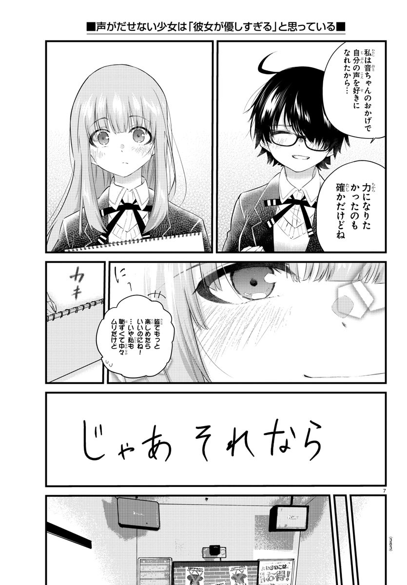 声がだせない少女は「彼女が優しすぎる」と思っている 第153話 - Page 7