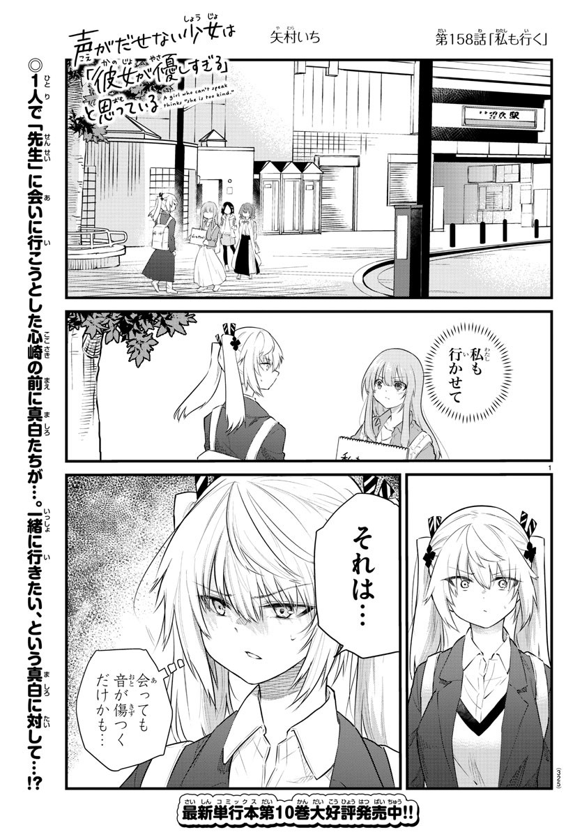 声がだせない少女は「彼女が優しすぎる」と思っている 第158話 - Page 1