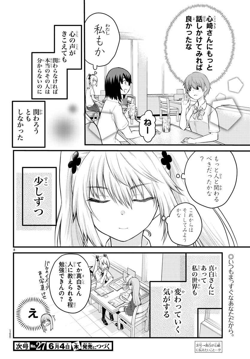 声がだせない少女は「彼女が優しすぎる」と思っている 第16話 - Page 8