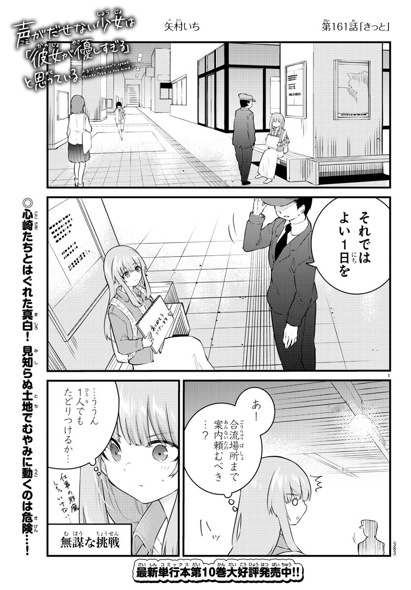 声がだせない少女は「彼女が優しすぎる」と思っている 第161話 - Page 1