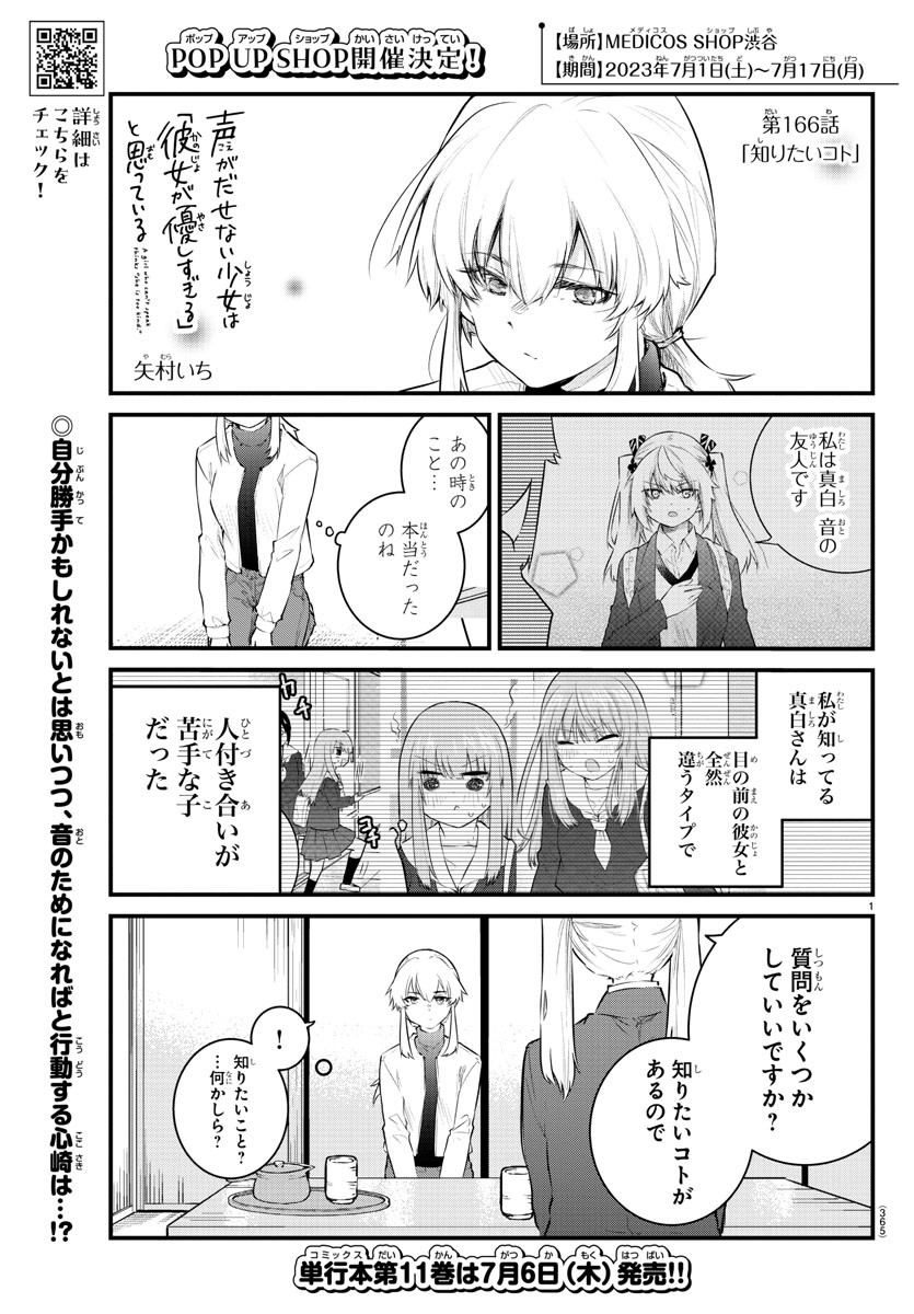 声がだせない少女は「彼女が優しすぎる」と思っている 第166話 - Page 1