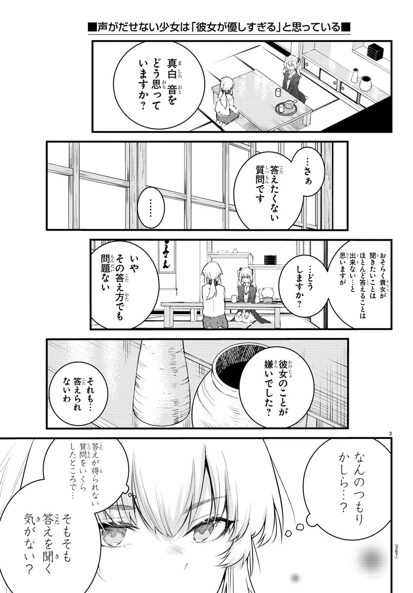 声がだせない少女は「彼女が優しすぎる」と思っている 第166話 - Page 3