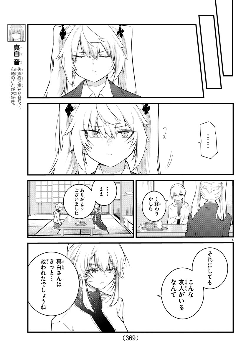 声がだせない少女は「彼女が優しすぎる」と思っている 第166話 - Page 5