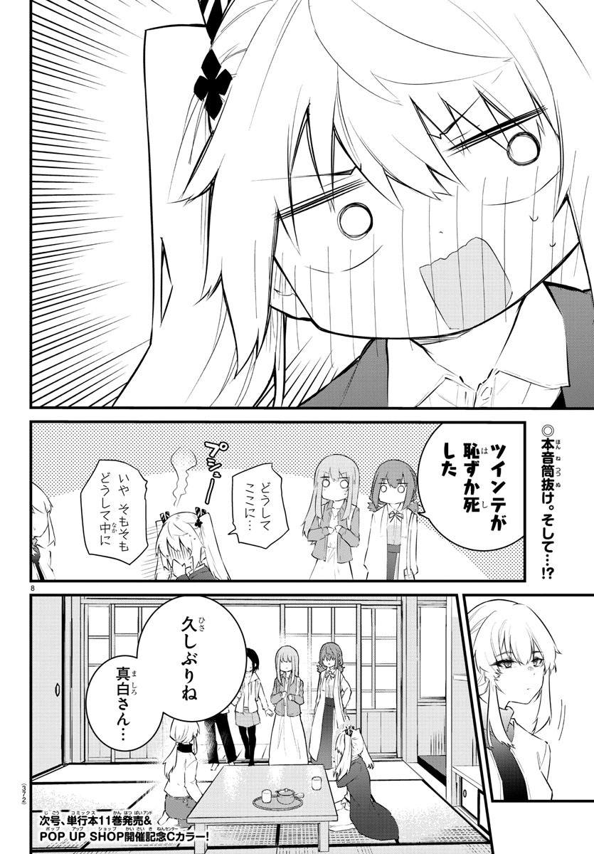 声がだせない少女は「彼女が優しすぎる」と思っている 第166話 - Page 8