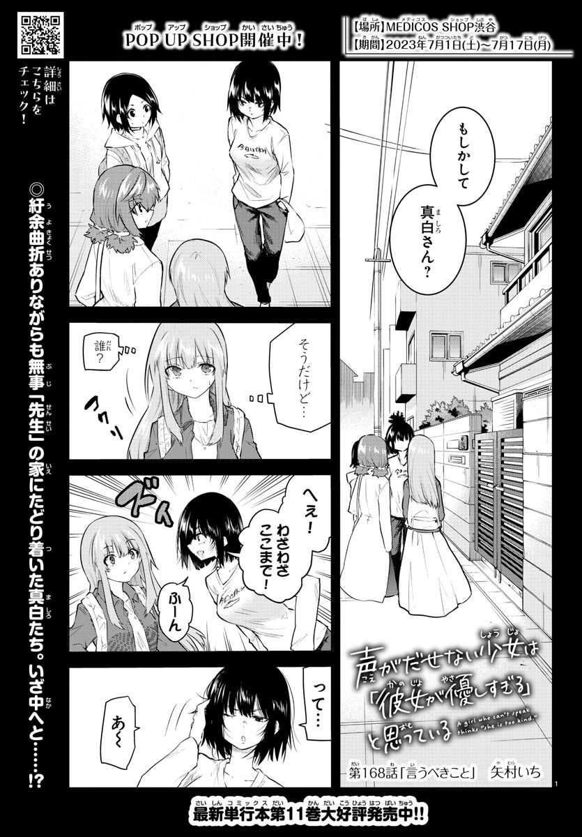 声がだせない少女は「彼女が優しすぎる」と思っている 第168話 - Page 1