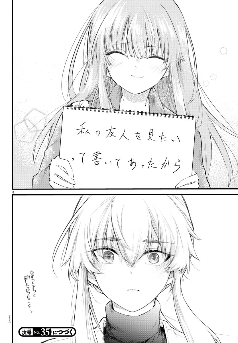 声がだせない少女は「彼女が優しすぎる」と思っている 第169話 - Page 8