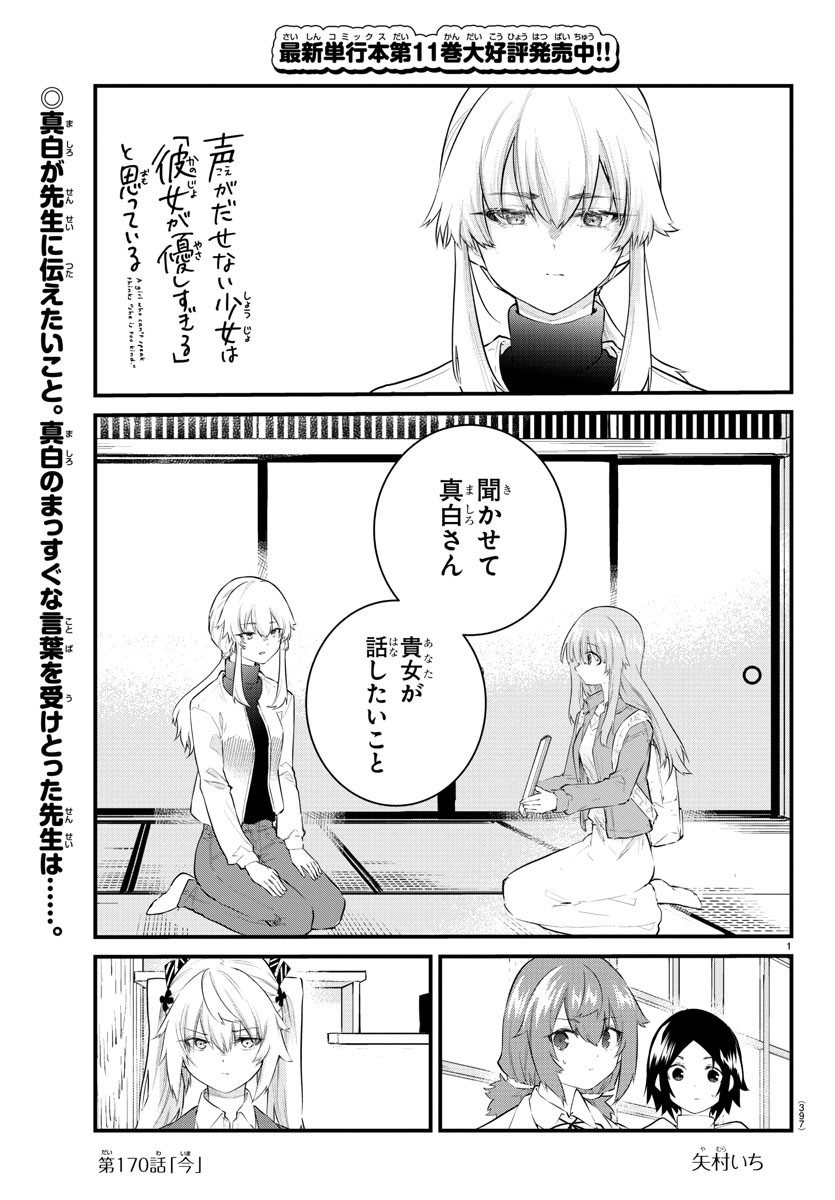 声がだせない少女は「彼女が優しすぎる」と思っている 第170話 - Page 1