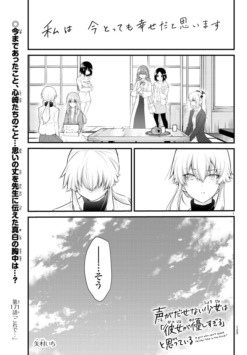 声がだせない少女は「彼女が優しすぎる」と思っている 第171話 - Page 1