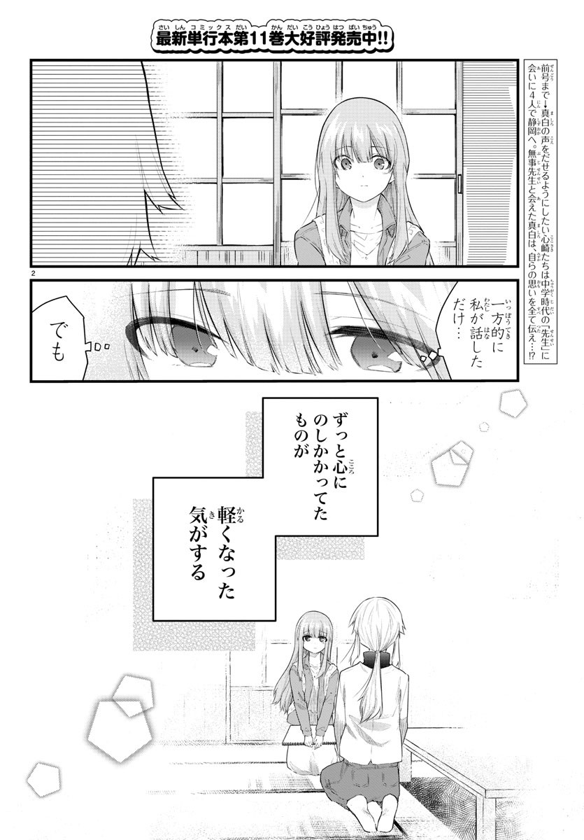 声がだせない少女は「彼女が優しすぎる」と思っている 第171話 - Page 2