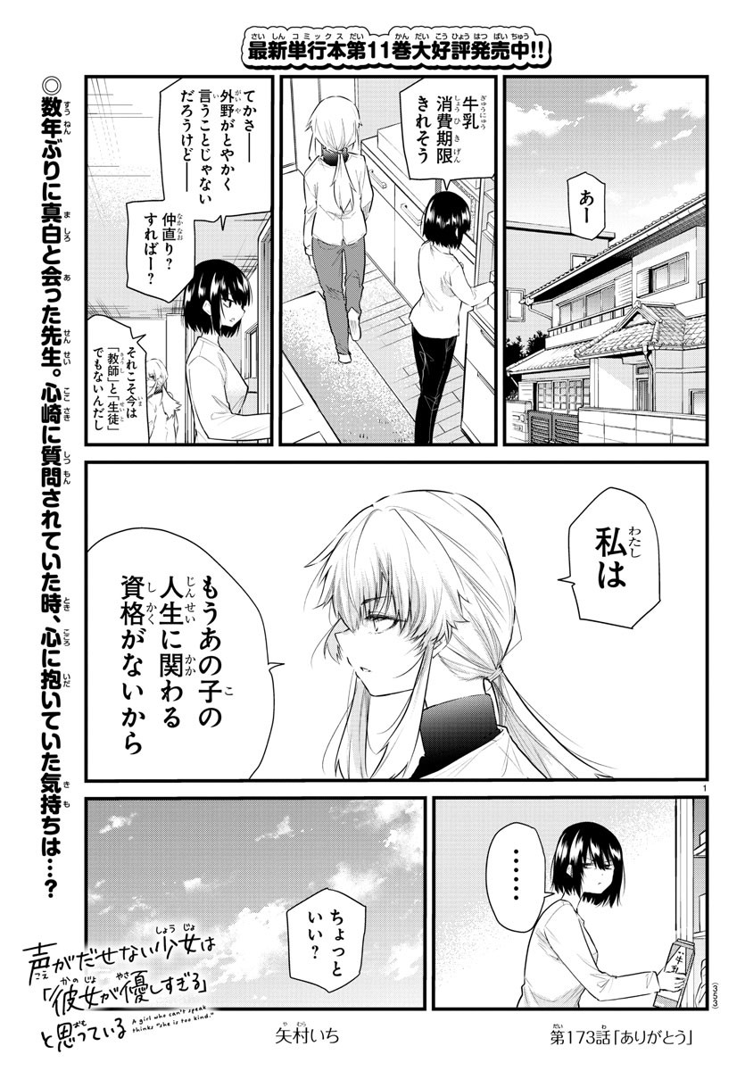 声がだせない少女は「彼女が優しすぎる」と思っている 第173話 - Page 1