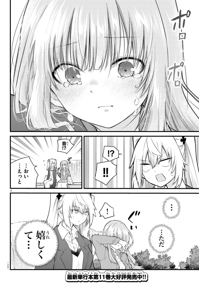 声がだせない少女は「彼女が優しすぎる」と思っている 第174話 - Page 2