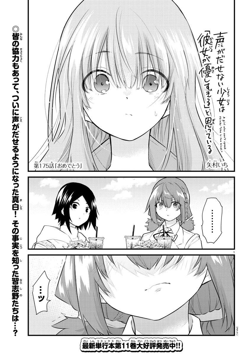 声がだせない少女は「彼女が優しすぎる」と思っている 第175話 - Page 1