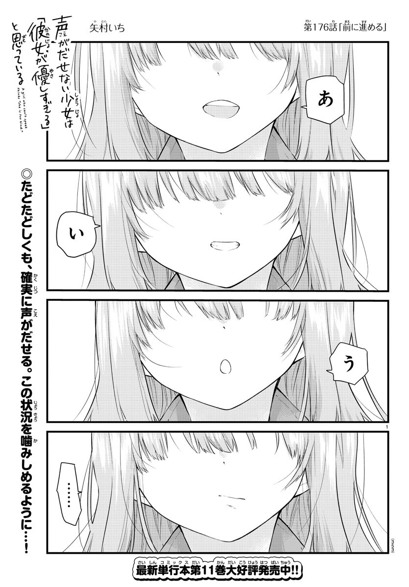 声がだせない少女は「彼女が優しすぎる」と思っている 第176話 - Page 1