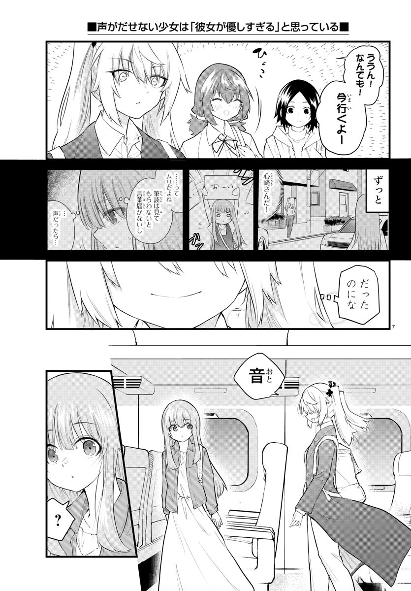 声がだせない少女は「彼女が優しすぎる」と思っている 第176話 - Page 7