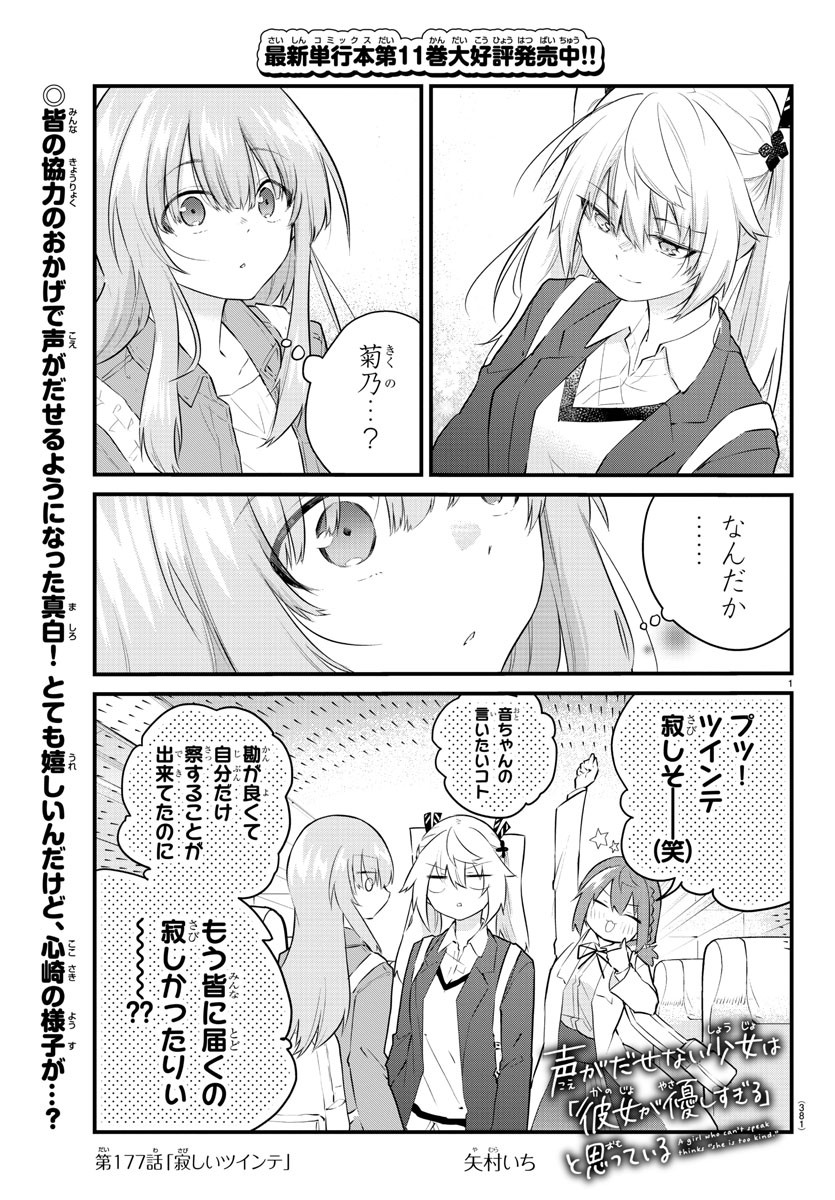 声がだせない少女は「彼女が優しすぎる」と思っている 第177話 - Page 1