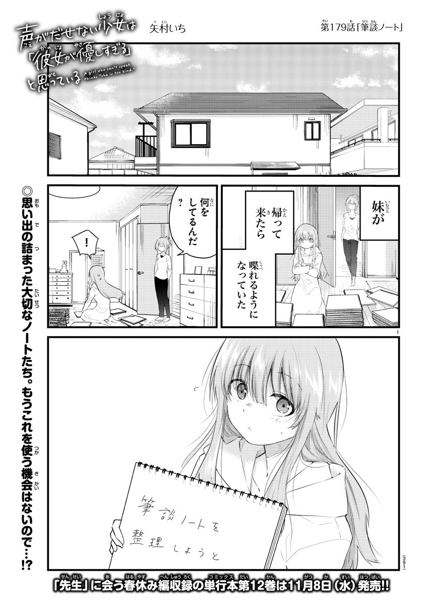 声がだせない少女は「彼女が優しすぎる」と思っている 第179話 - Page 1