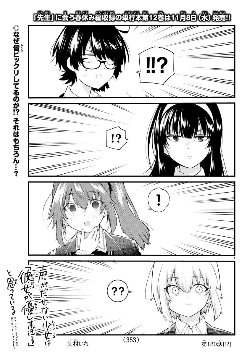 声がだせない少女は「彼女が優しすぎる」と思っている 第180話 - Page 1