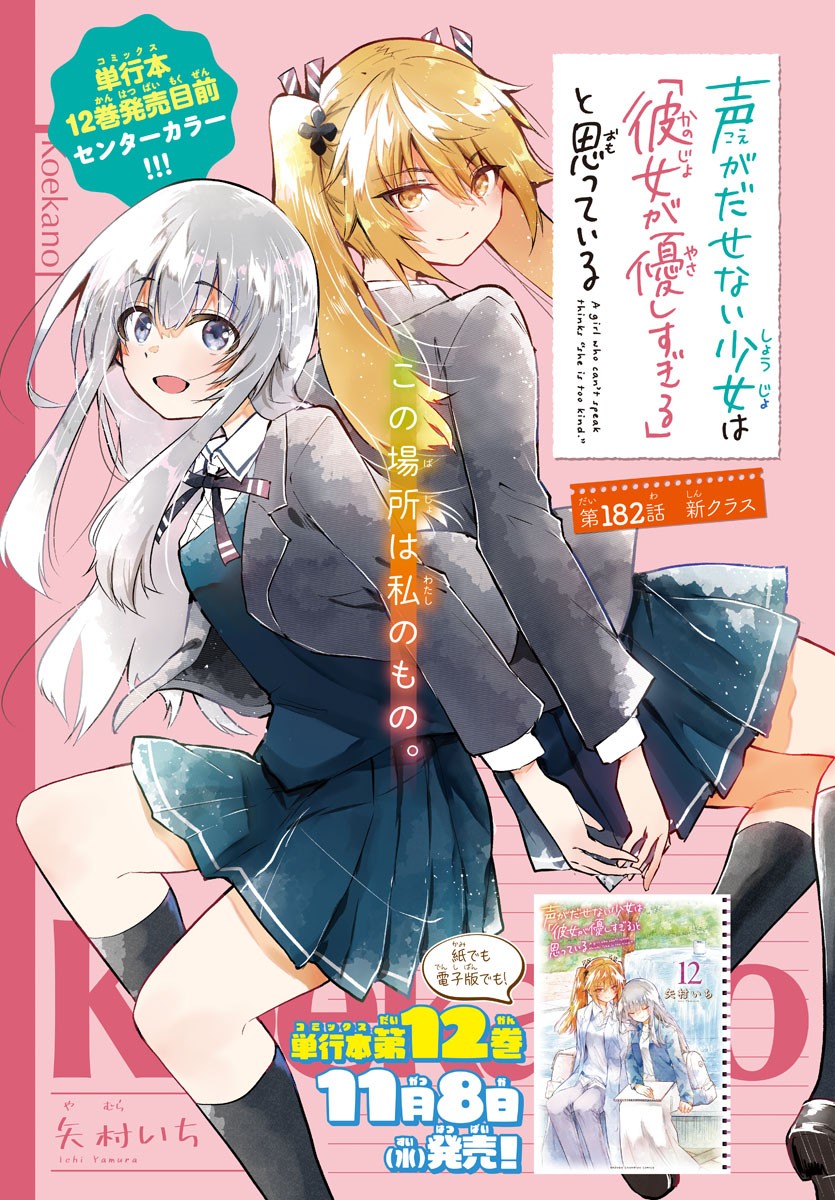 声がだせない少女は「彼女が優しすぎる」と思っている 第182話 - Page 1