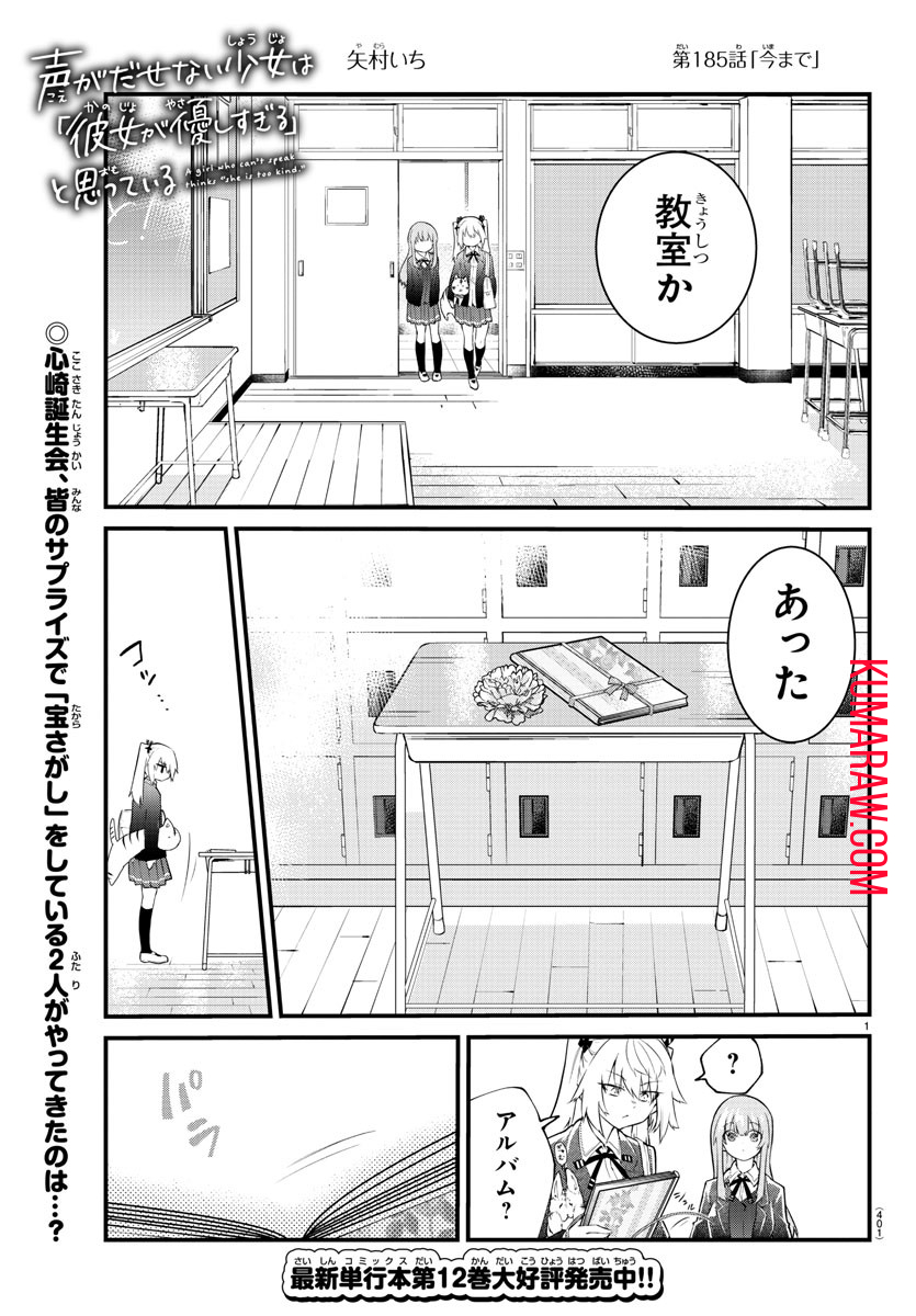 声がだせない少女は「彼女が優しすぎる」と思っている 第185話 - Page 1