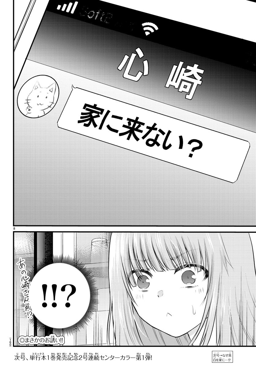 声がだせない少女は「彼女が優しすぎる」と思っている 第21話 - Page 8