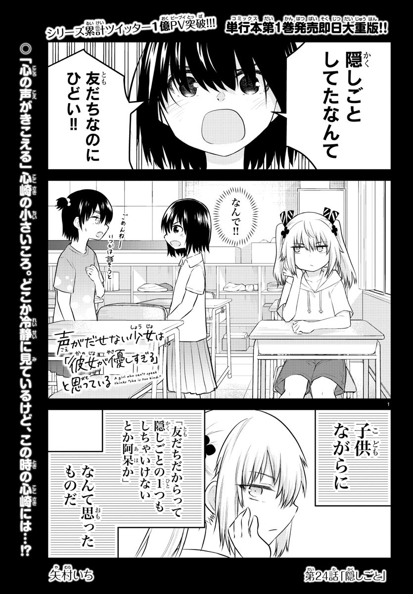 声がだせない少女は「彼女が優しすぎる」と思っている 第24話 - Page 1