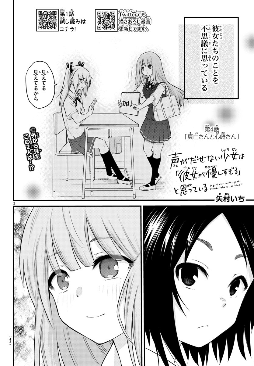 声がだせない少女は「彼女が優しすぎる」と思っている 第4話 - Page 2