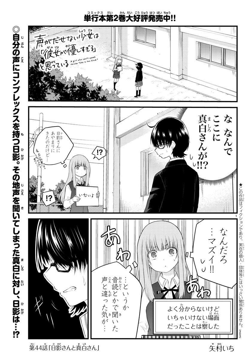 声がだせない少女は「彼女が優しすぎる」と思っている 第44話 - Page 1